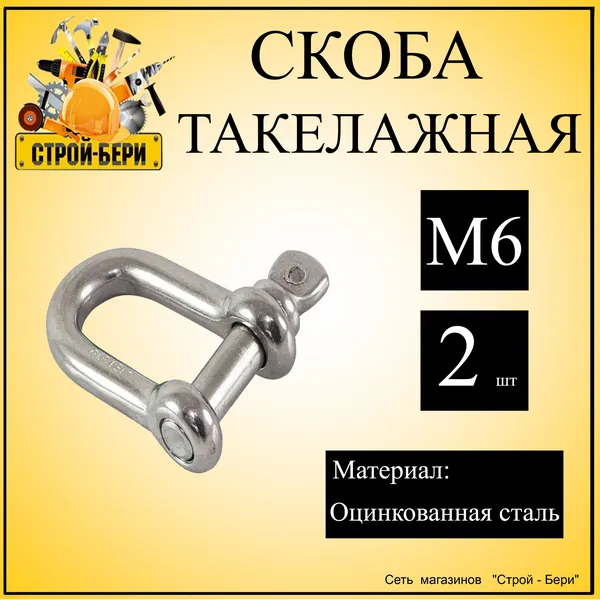 Скоба такелажная М6, 2шт