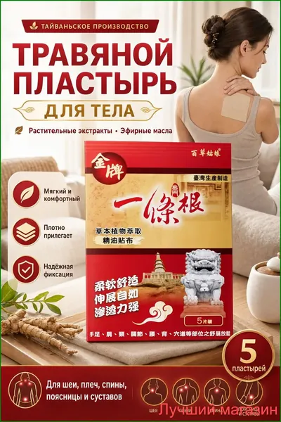 Пластырь трансдермальный травяной Bai Cao Gong Nian с эфирными маслами, 5 наклеек, применяется для облегчения состояния мышечной ткани и суставов, расслабляющее действие, Тайвань, качественный экземпл