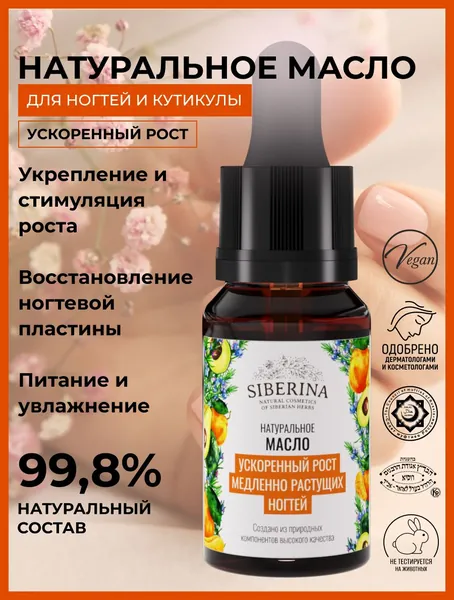 Siberina Натуральный комплекс с эфирными маслами для укрепления и роста ногтевой пластины Ускоренный рост, смягчает кутикулы вокруг ногтя, косметическое средство по уходу для восстановления и питания