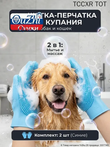 2 в 1: Для купания и массажа питомца. Перчатка для мытья собак и кошек сочетает щетку и массаж. Силиконовые щетинки отлично вспенивают шампунь, экономя средство при уходе за животными.