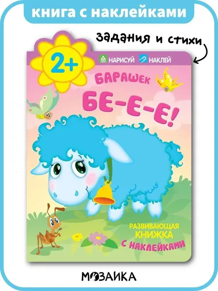 Развивающая детская книжка с многоразовыми наклейками. Тетрадь с заданиями и стихами для развития малышей, мальчиков и девочек. Для самых маленьких детей. МОЗАИКА kids. Барашек. Бе-е-е! 2+ | Лозовская Мария