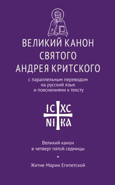 Великий канон святого Андрея Критского с параллельным переводом на русский язык Н. Кедрова и пояснениями к тексту. Великий канон в четверг пятой седмицы. Житие преподобной Марии Египетской | Святитель Андрей, архиепископ Критский | Электронная книга