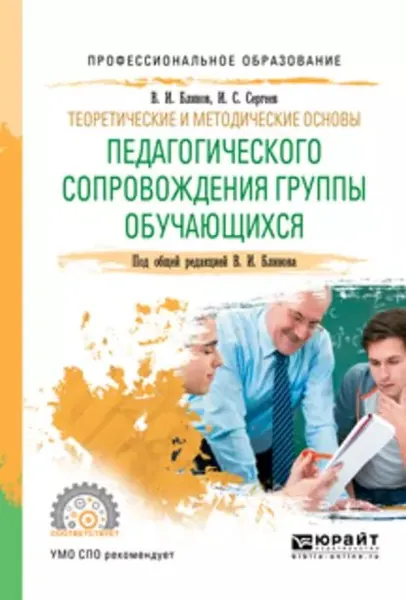 Теоретические и методические основы педагогического сопровождения группы обучающихся. Учебное пособие для СПО | Сергеев Игорь Станиславович, Блинов Владимир Игоревич | Электронная книга