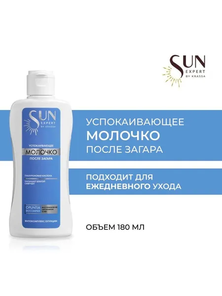 Молочко успокаивающее после загара Sun Expert, 180 мл