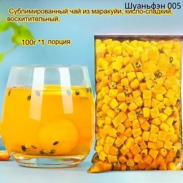 Этот сублимированный фрукт маракуйи, освежающий и успокаивающий горло, богат витамином С и обладает кисло-сладким вкусом. Наслаждайтесь им с водой или жуйте в сухом виде -вкусно и полезно!