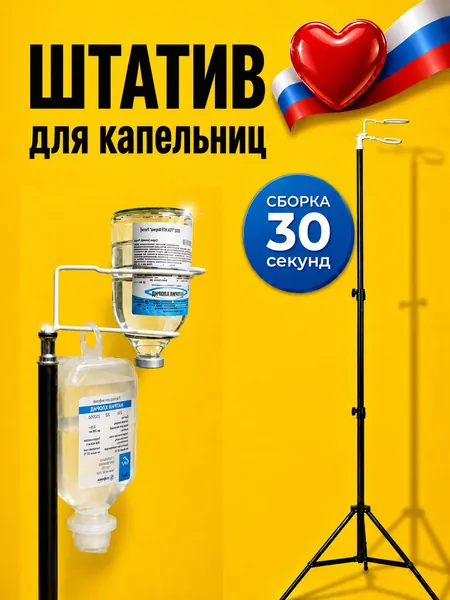 Штатив для капельницы складной / Стойка держатель для вливаний разборной