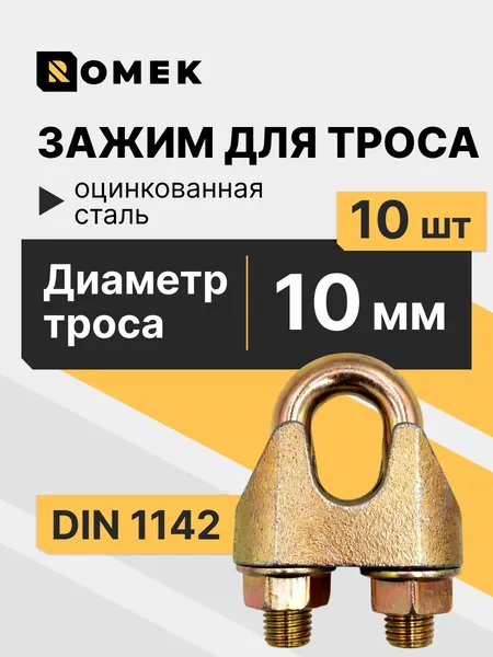 Зажим для троса DIN1142 - 10 шт.