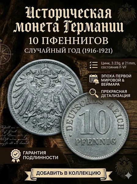 Подлинная монета 10 пфеннигов Германия случайный год (1916-1921)