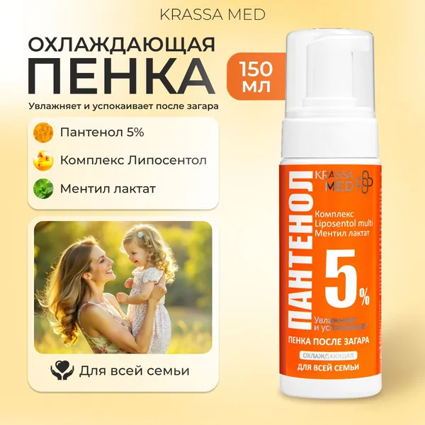 KRASSA Пенка ПАНТЕНОЛ 5% после загара для всей семьи охлаждающая, 150 мл