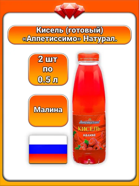 (2 x 500 мл) / Аппетиссимо, Кисель плодово - ягодный, Малина, охлажденный напиток, натуральные ингредиенты, освежающий вкус, с сахаром и стабилизатором крахмалом, с регулятором кислотности