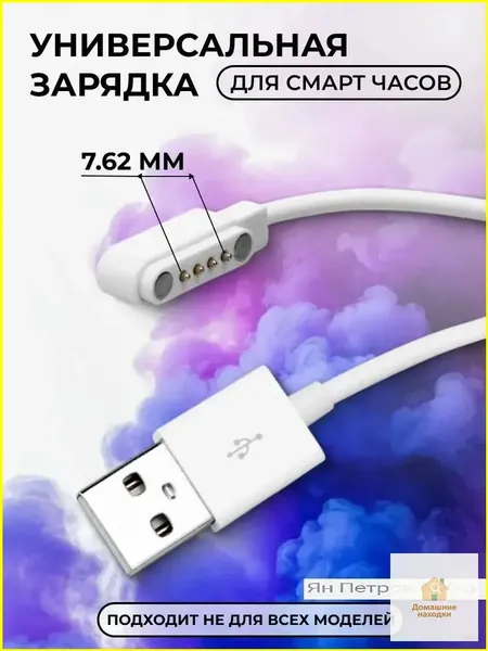 Магнитная зарядка USB кабель для смарт часов универсальная 7.62 мм 4 pin / зарядное устройство детских умных часов Aimoto / Elari / Geozon / Jet kid / шнур провод для Smart baby watch
