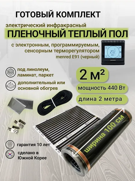 Комплект пленочного теплого пола 1,0 х 2 м., площадь обогрева 2 кв. м., электронный терморегулятор Menred E91 (черный)