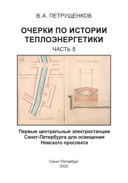 Очерки по истории теплоэнергетики. Часть 5. Первые центральные электростанции Санкт-Петербурга для освещения Невского проспекта | Петрущенков Валерий Александрович | Электронная книга