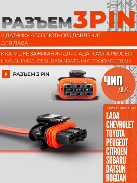 Разъем 3 pin для катушки зажигания и ДАД для Лада (ВАЗ), совместима с toyota, peugeot, citroen, subaru, datsun, bogdan колодка 3 контакта, фишка модуля зажигания, герметичный автомобильный разъем 12В