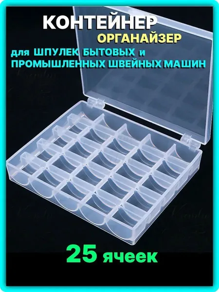Органайзер контейнер для шпулек швейной машины, прозрачный пластиковый бокс с 25 ячейками для хранения бытовых и промышленных шпулек, компактный аксессуар для порядка в швейной мастерской