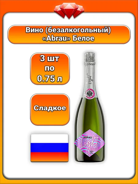 (3 x 0,75 л) / Abrau, игристый винный напиток безалкогольный (Light Zero), белый сладкий вкус, на основе виноградного сусла, освежающий безалкогольный напиток для ежедневного употребления