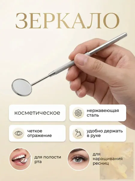 Зеркало косметическое для наращивания ресниц, для лэшмейкера, стоматологическое