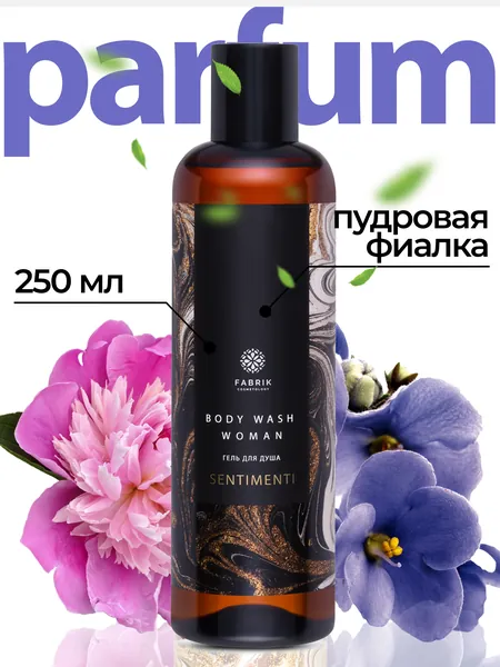 Парфюмированный гель для душа ПУДРОВАЯ ФИАЛКА 250мл Sentimenti FABRIK Cosmetology. Натуральный гель-кондиционер, для мужчин и женщин, уход за телом, увлажняет и освежает. С гелем АЛОЭ ВЕРА и маслом ШИ