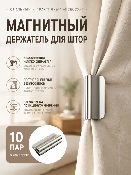 Магнитная застежка для штор с эффектом полного затемнения, без сверления и шитья