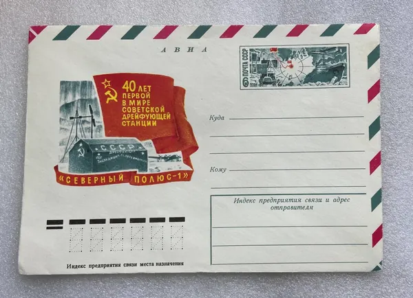 Конверт почтовый 40 лет первой в мире советской дрейфующей станции Северный полюс-1, 1977 г. СССР
