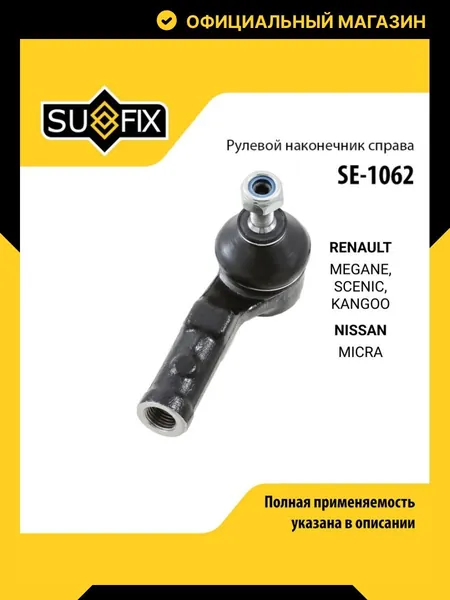 SUFIX Наконечник рулевой, арт. SUFIX SE-1062, 1 шт.