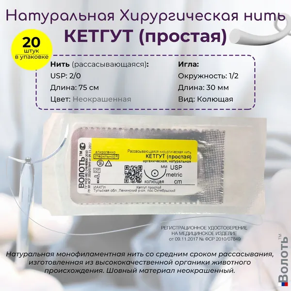 Натуральный шовный материал Волоть Кетгут (простой) - органическая рассасывающаяся хирургическая нить USP 2/0 (3,5) 75см неокрашенная с 1/2 колющей иглой 30мм, 20шт. в упаковке