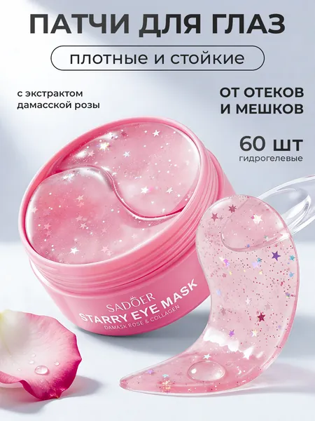 Патчи для лица Sadoer с экстрактом розы, 60 шт. / Гидрогелевые антивозрастные маски под глаза от отеков, мешков, темных кругов и морщин / Уходовая колаген косметика для женщин, корейская технология