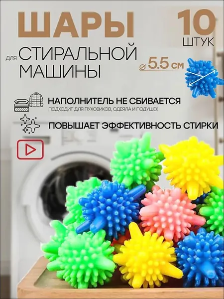 Шарики для стирки одежды, изысканного белья, полотенец и пуховиков/10 шариков для изделий из пуха в стиральной машине, около 4,5 см