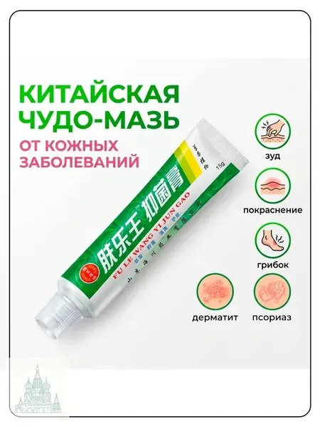Китайская чудо мазь от псориаза, прыщей, постакне, герпеса, грибка и атопического дерматита. Универсальное негормональное средство для ухода за кожей лица, тела, рук, ног и пяток.