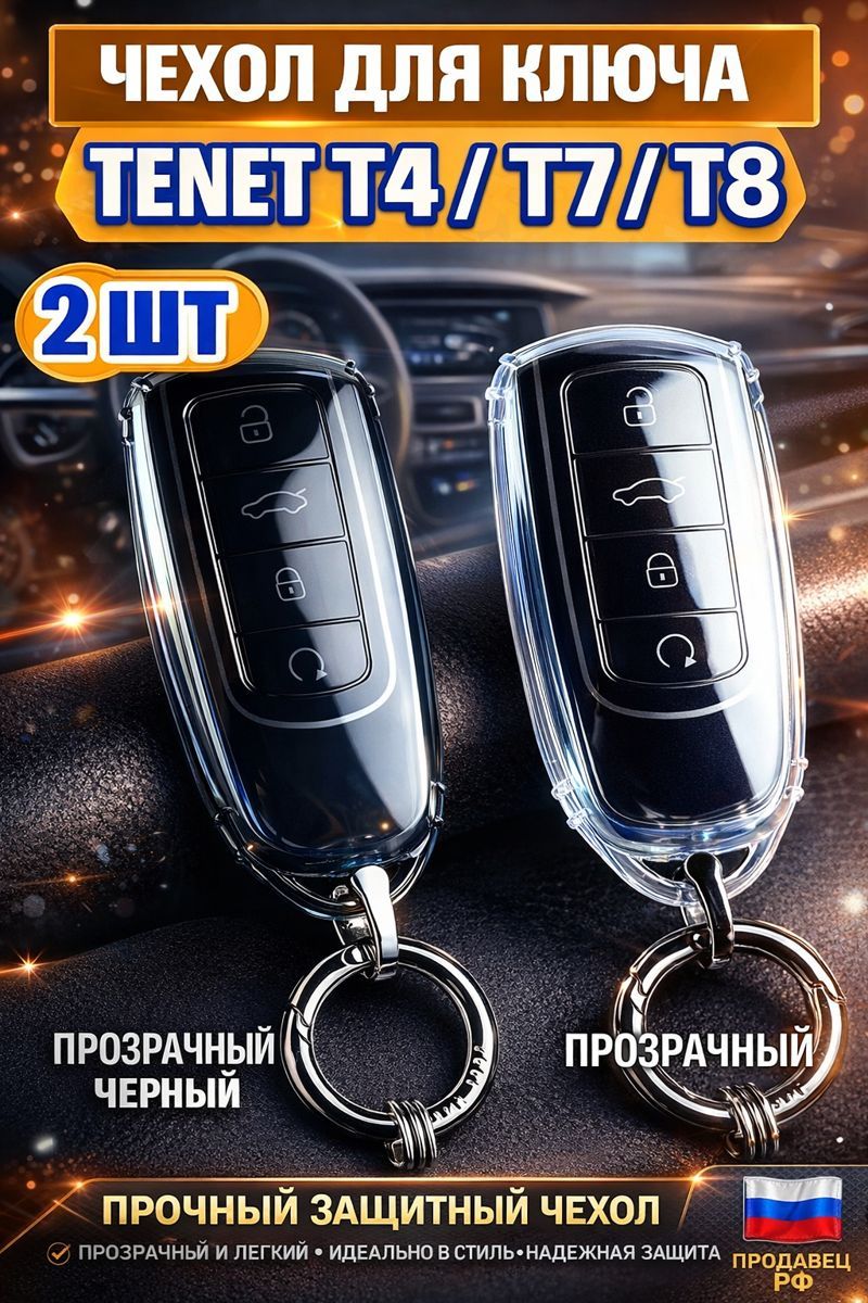 Tenet T4/T7/T8 чехол для ключа, Тенет T4/T7/T8 аксессуары