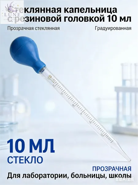Эксклюзивная мерная стеклянная капельница на 10 мл с синим резиновым наконечником, применяемая в качестве градуированной пипетки для лабораторных опытов и масел, представлена в количестве одной штуки.