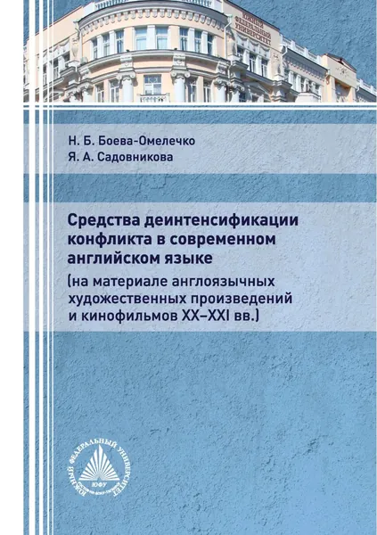 Средства деинтенсификации конфликта в современном английском языке (на материале англоязычных художественных произведений и кинофильмов XX-XXI вв.) | Боева-Омелечко Наталья Борисовна, Садовникова Яна Анатольевна | Электронная книга