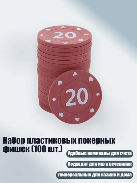 Набор пластиковых покерных фишек (100 шт.), 20