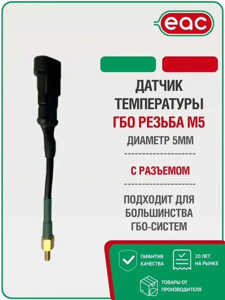 Запчасти для ГБО, арт. 1249131065, 1 шт.