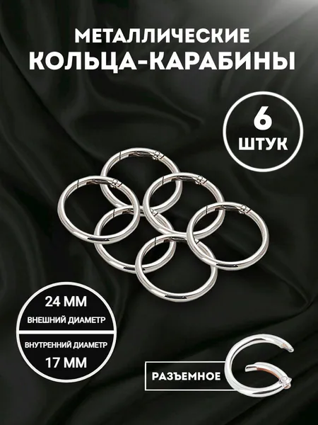 Кольцо-карабин для сумок, диаметр 24 мм, 6 шт