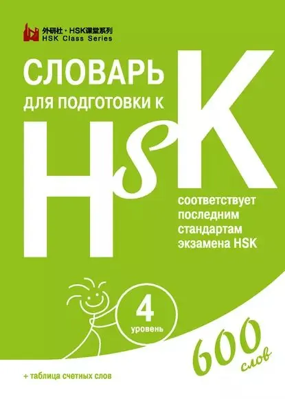 Словарь для подготовки к HSK. Уровень 4 | Электронная книга