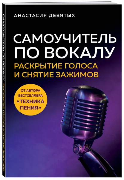 Самоучитель по вокалу: раскрытие голоса и снятие зажимов