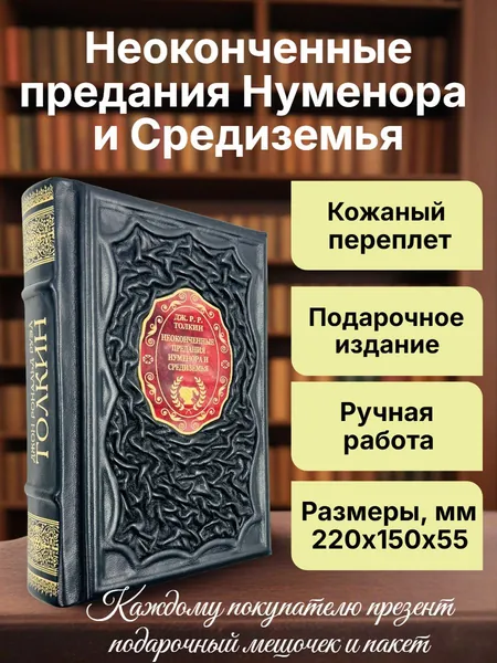 Неоконченные предания Нуменора и Средиземья. Подарочная книга в кожаном переплете