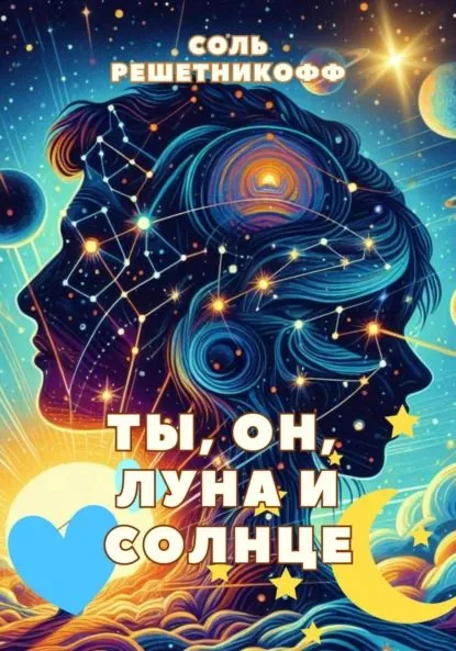 Ты, он, Луна и Солнце | Соль Решетникофф | Электронная книга