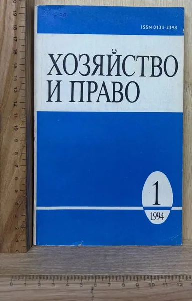 Хозяйство и право. №1, 1994