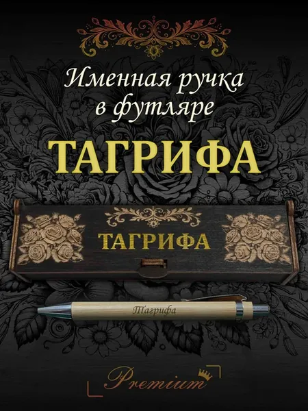 Ручка подарочная именная в футляре с надписью Тагрифа