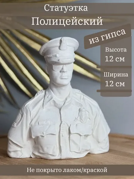 Статуэтка Полицейский, 12 см