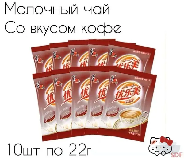 Молочный чай Milk Tea в пакетиках, со вкусом кофе. 10 шт., 220г.
