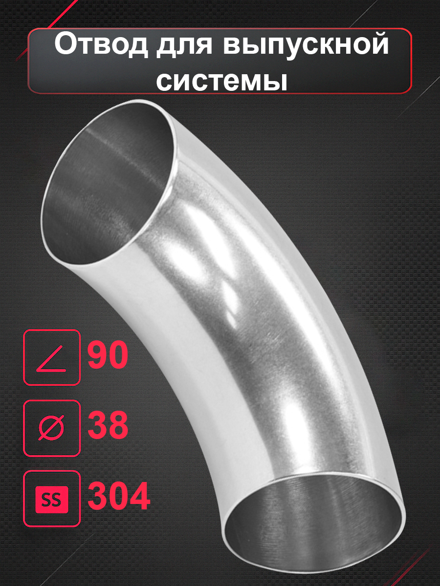 Отвод для выпускной системы - 38мм 90* SS304