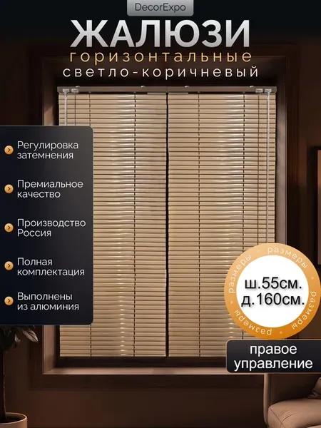 Жалюзи алюминиевые светло-коричневые 55х160Правое(№10)