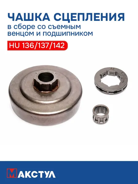 Чашка сцепления для HU136/137/142 (в сборе с съемным венцом и подшипником)