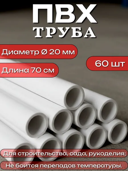 Труба ПВХ, длина 70 см, диаметр 20 мм, набор 60 шт