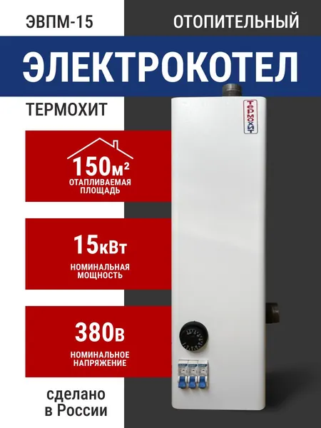 Электрокотел "Термохит" ЭВПМ-15А