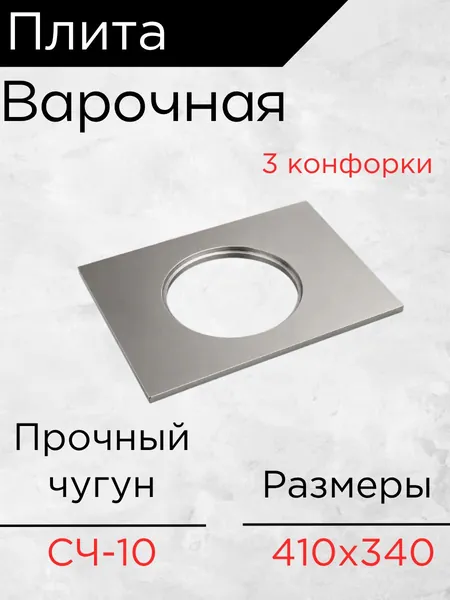 Варочная плита печная 410х340 мм чугунная 3 конфорки