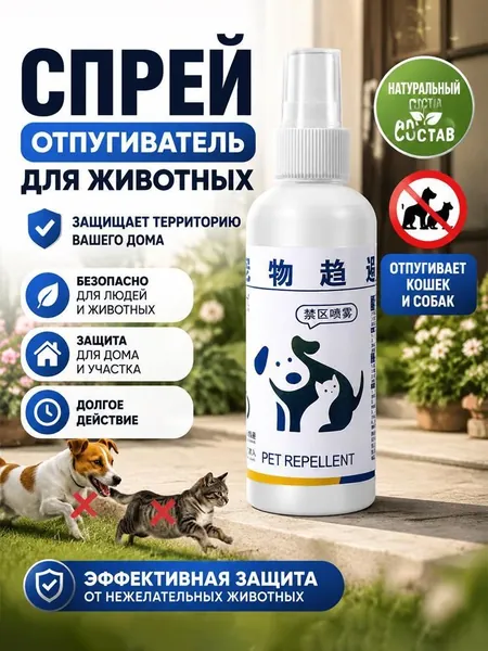 Отпугивающий спрей для кошек и собак 150 г, средство для отучения от порчи мебели и нежелательных привычек